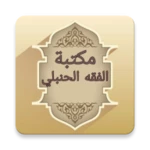 مكتبة الفقه الحنبلي - 22 كتاب android application logo